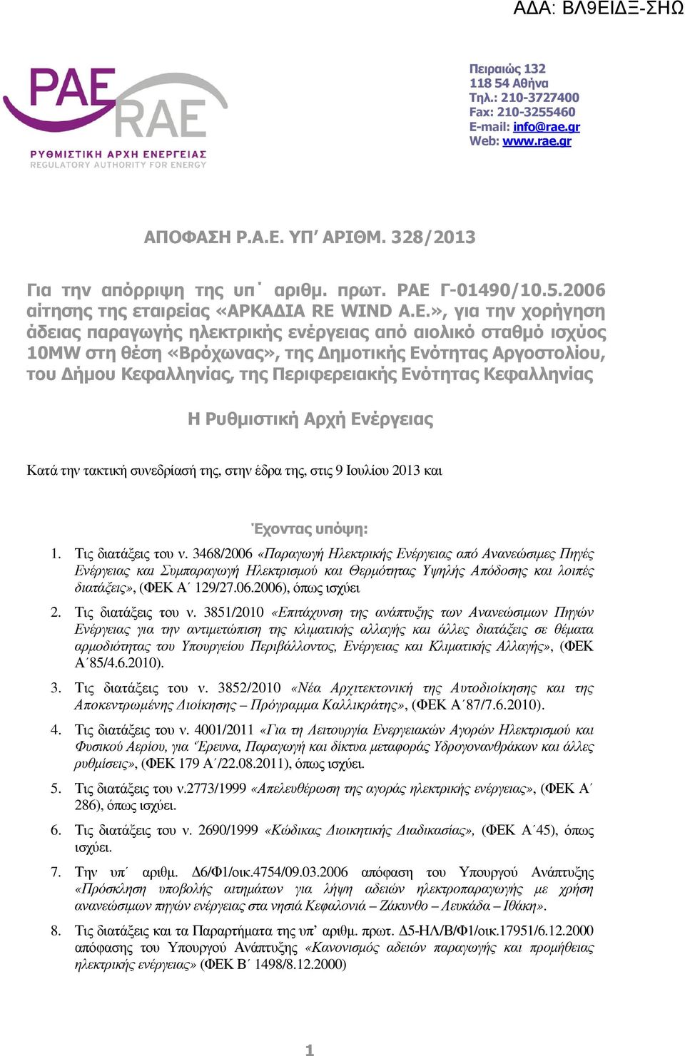 Κεφαλληνίας Η Ρυθµιστική Αρχή Ενέργειας Κατά την τακτική συνεδρίασή της, στην έδρα της, στις 9 Ιουλίου 2013 και Έχοντας υπόψη: 1. Τις διατάξεις του ν.