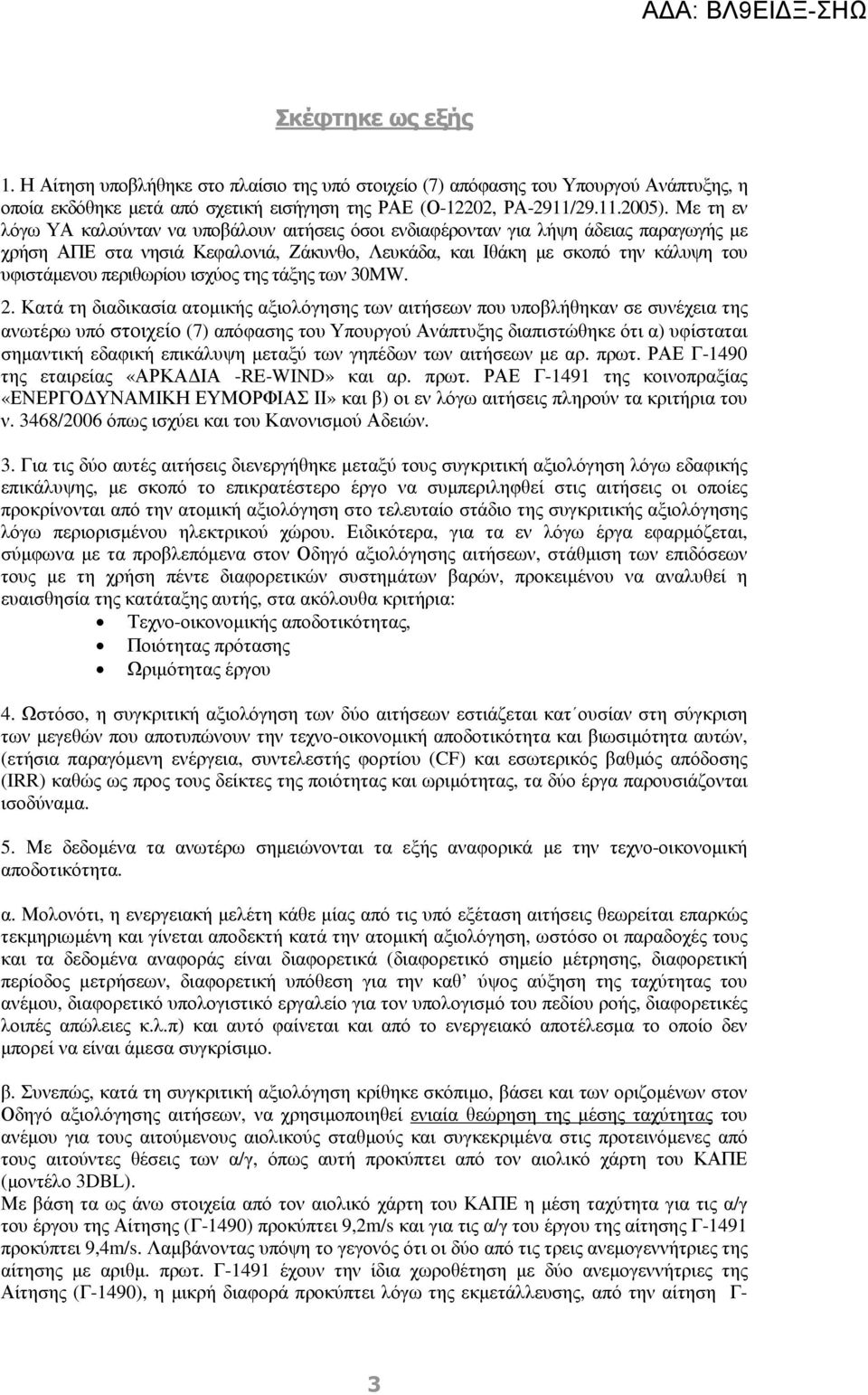 περιθωρίου ισχύος της τάξης των 30MW. 2.