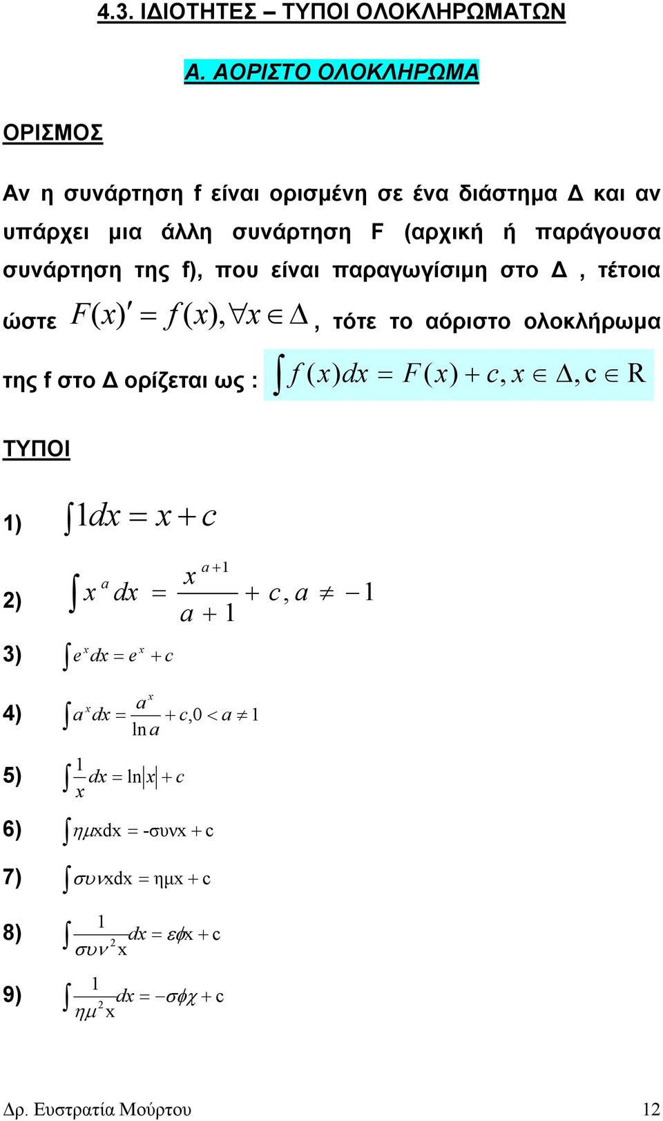 F (αρχική ή παράγουσα συνάρτηση της f, που είναι παραγωγίσιµη στο, τέτοια ώστε F f (, (, τότε το αόριστο