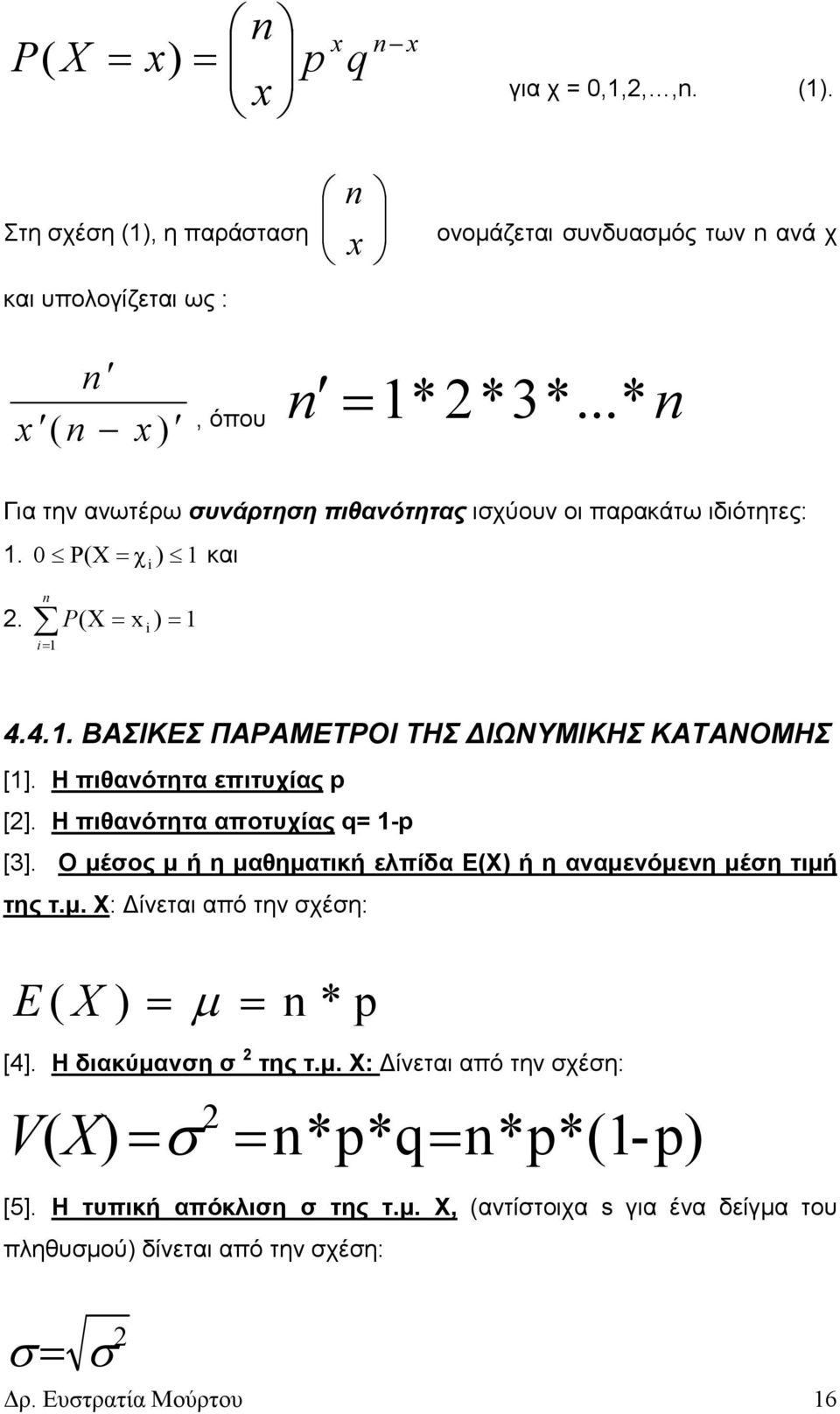 Η πιθανότητα επιτυχίας p []. Η πιθανότητα αποτυχίας q -p []. Ο µέσος µ ή η µαθηµατική ελπίδα Ε(Χ ή η αναµενόµενη µέση τιµή της τ.µ. Χ: ίνεται από την σχέση: E ( X µ n * p [].