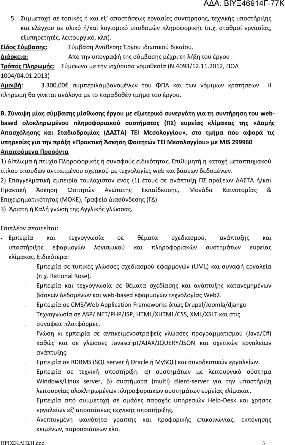 2012, ΠΟΛ 1004/04.01.2013) Αμοιβή: 3.300,00 συμπεριλαμβανομένων του ΦΠΑ και των νόμιμων κρατήσεων Η πληρωμή θα γίνεται ανάλογα με το παραδοθέν τμήμα του έργου. Β.