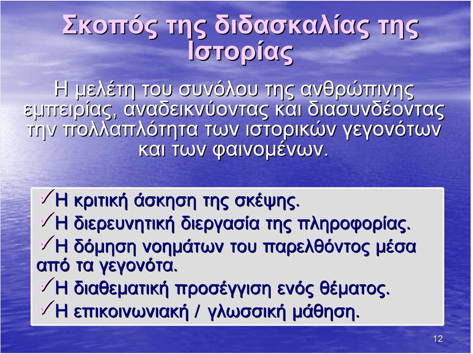 Η κριτική άσκηση της σκέψης. Η διερευνητική διεργασία της πληροφορίας.