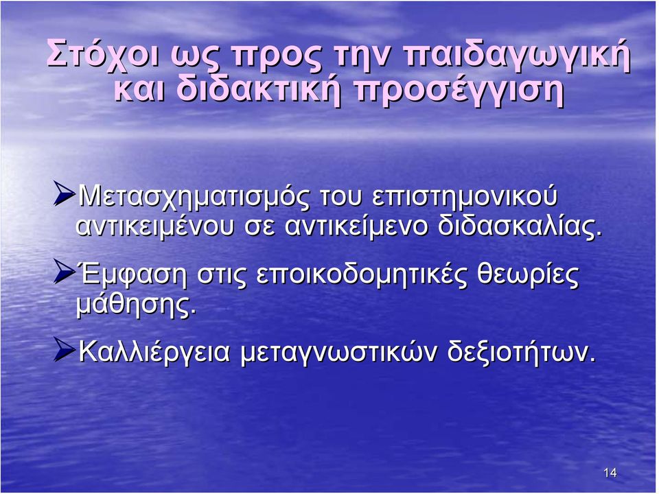 αντικειμένου σε αντικείμενο διδασκαλίας.