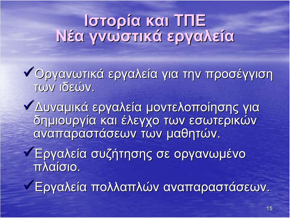 Δυναμικά εργαλεία μοντελοποίησης για δημιουργία και έλεγχο των