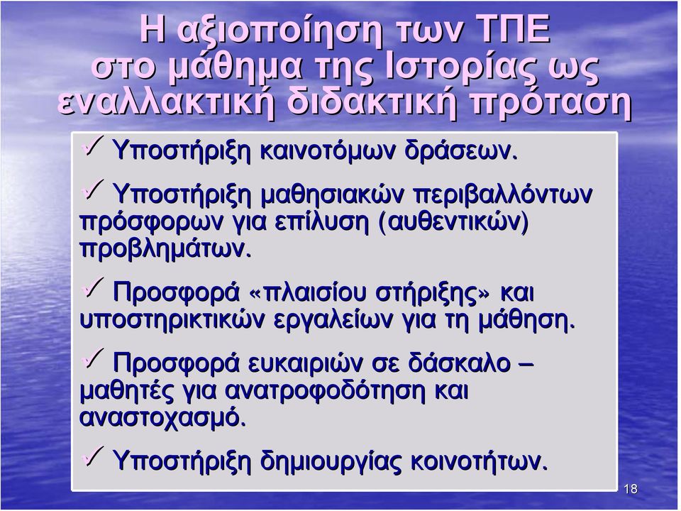 Υποστήριξη μαθησιακών περιβαλλόντων πρόσφορων για επίλυση (αυθεντικών) προβλημάτων.