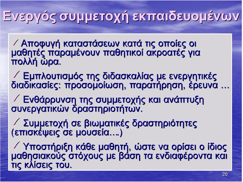 Εμπλουτισμός της διδασκαλίας με ενεργητικές διαδικασίες: προσομοίωση, παρατήρηση, έρευνα Ενθάρρυνση της συμμετοχής