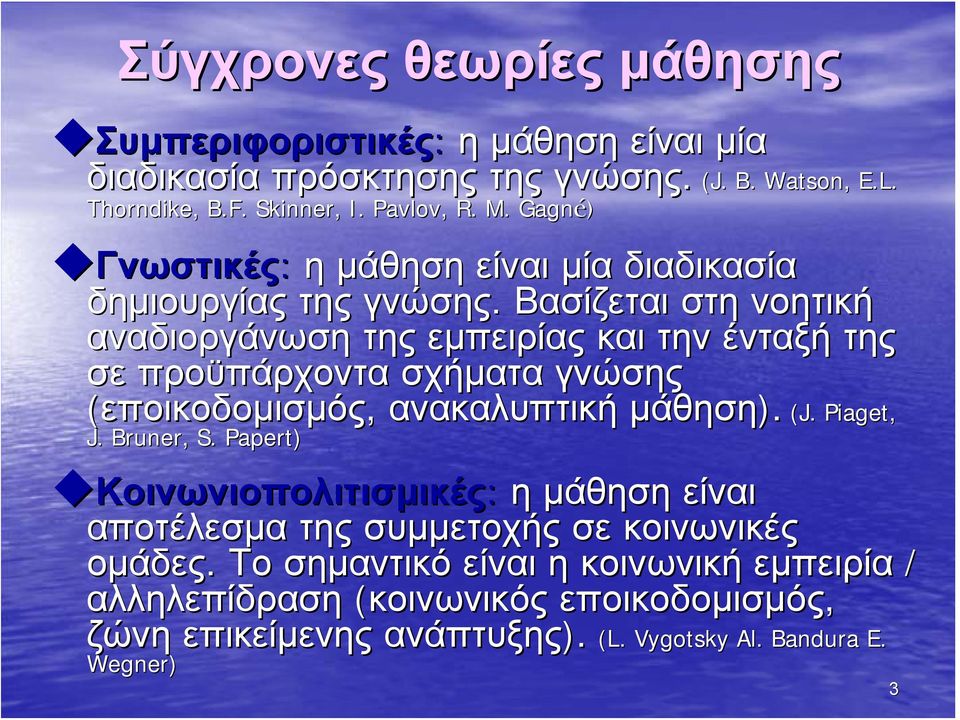 Βασίζεται στη νοητική αναδιοργάνωση της εμπειρίας και την ένταξή της σε προϋπάρχοντα σχήματα γνώσης (εποικοδομισμός, ανακαλυπτική μάθηση). (J. Piaget, J.