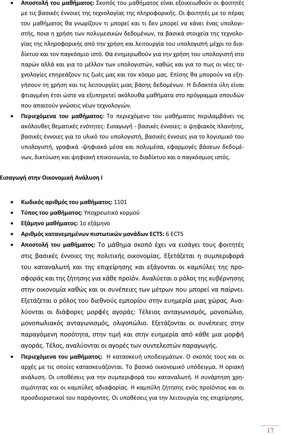 από την χρήση και λειτουργία του υπολογιστή μέχρι το διαδίκτυο και τον παγκόσμιο ιστό.