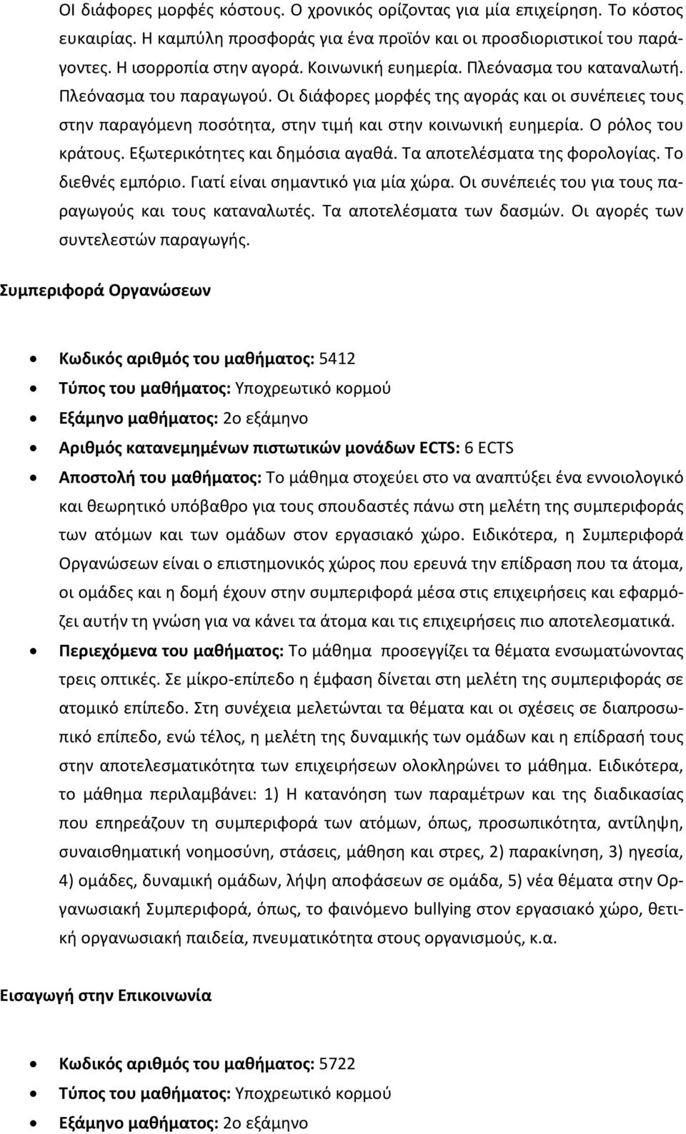 Ο ρόλος του κράτους. Εξωτερικότητες και δημόσια αγαθά. Τα αποτελέσματα της φορολογίας. Το διεθνές εμπόριο. Γιατί είναι σημαντικό για μία χώρα.