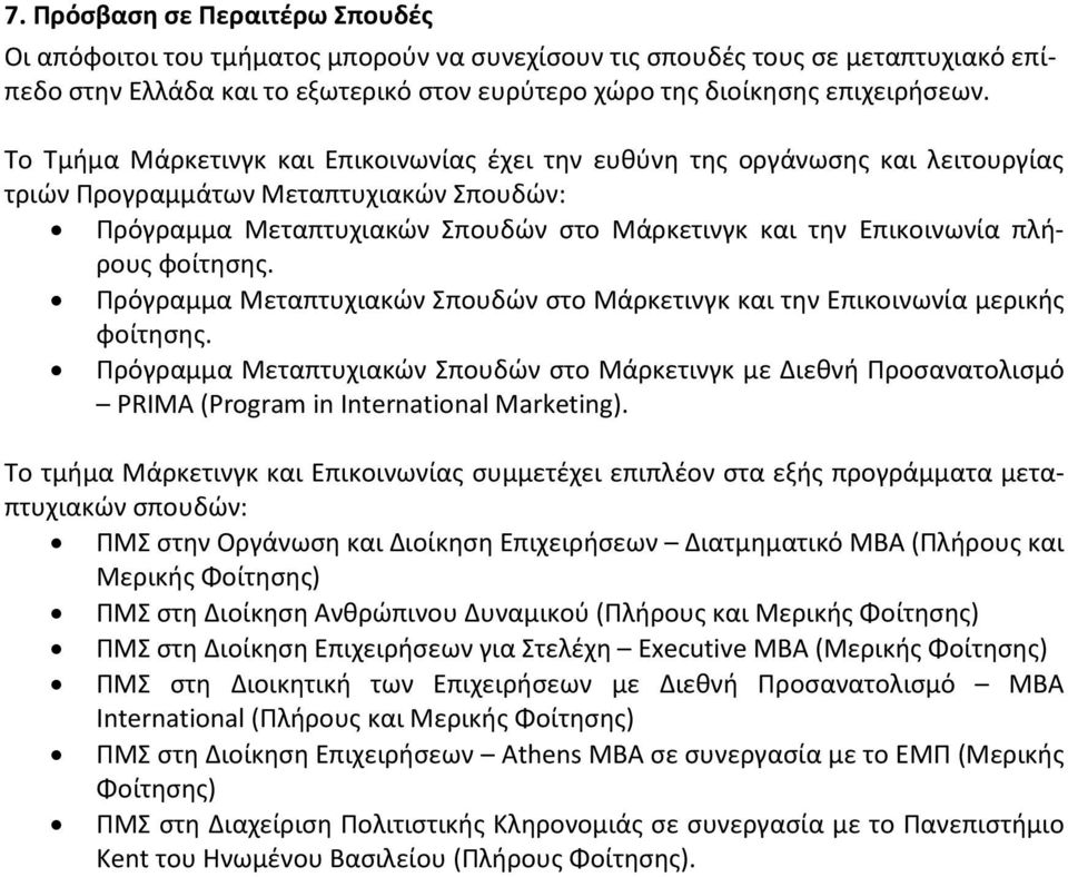 φοίτησης. Πρόγραμμα Μεταπτυχιακών Σπουδών στο Μάρκετινγκ και την Επικοινωνία μερικής φοίτησης.