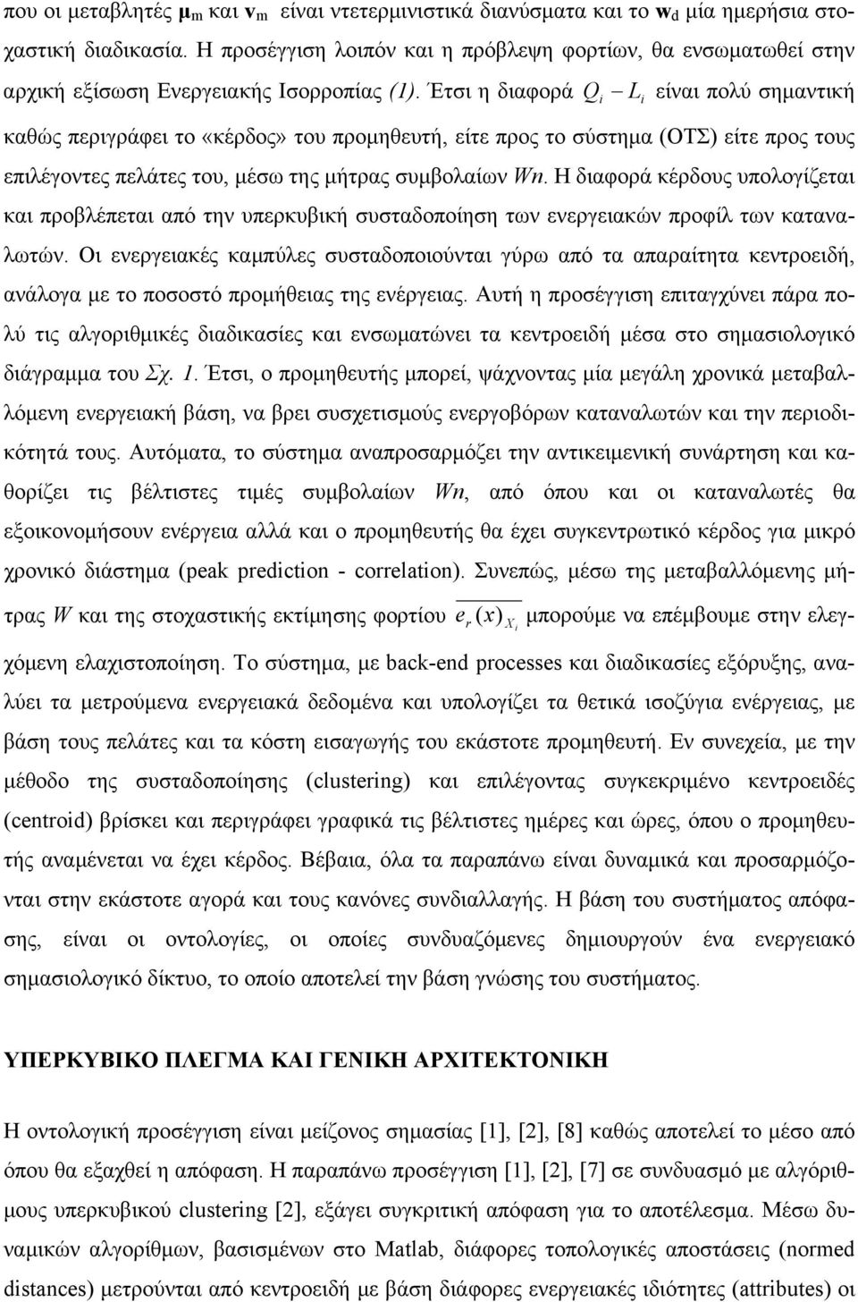 Έτσι η διαφορά Q L είναι πολύ σημαντική i i καθώς περιγράφει το «κέρδος» του προμηθευτή, είτε προς το σύστημα (ΟΤΣ) είτε προς τους επιλέγοντες πελάτες του, μέσω της μήτρας συμβολαίων Wn.
