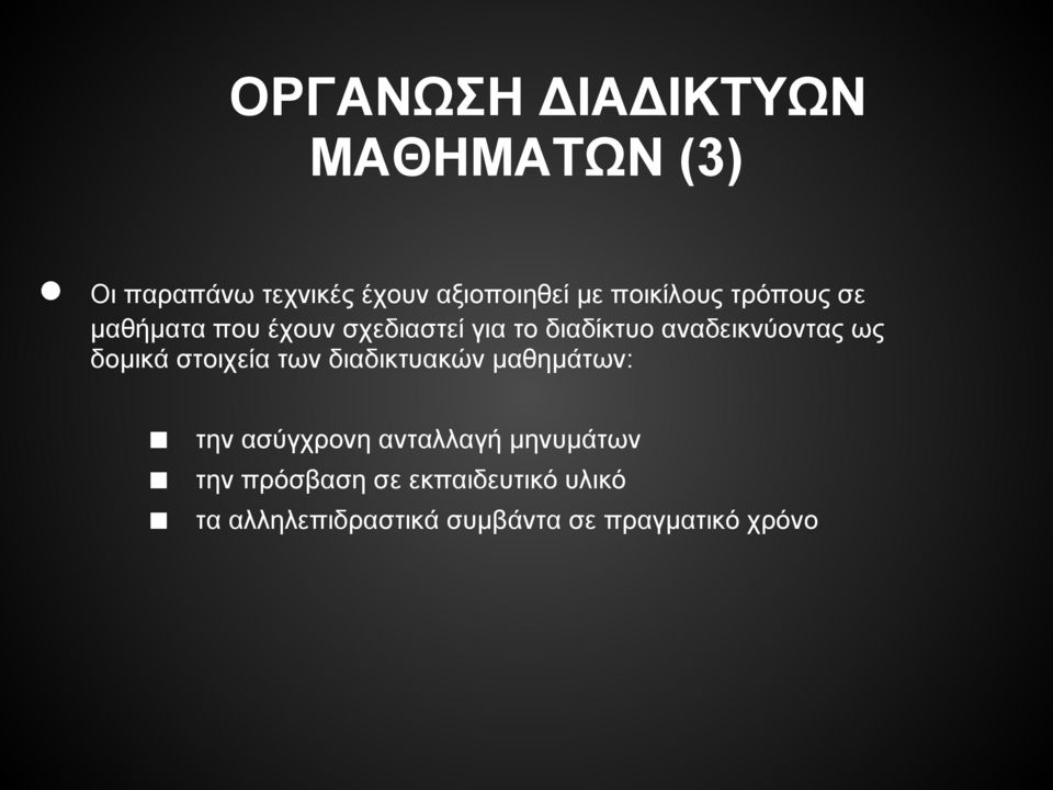 αναδεικνύοντας ως δομικά στοιχεία των διαδικτυακών μαθημάτων: την ασύγχρονη