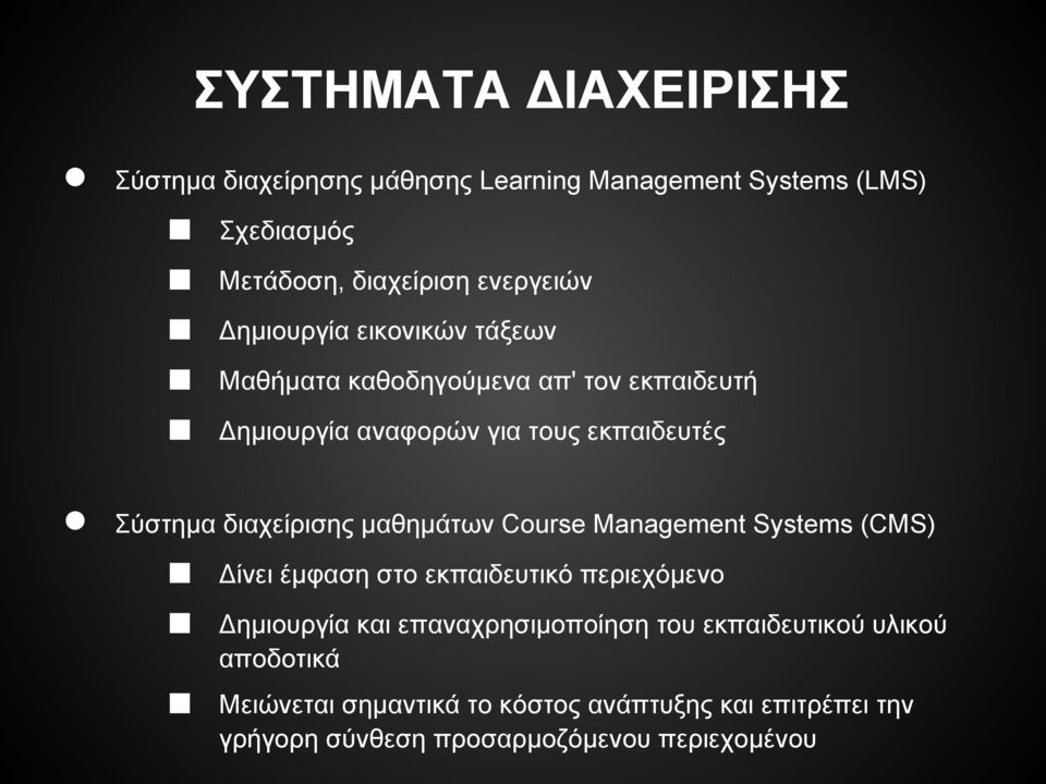 διαχείρισης μαθημάτων Course Management Systems (CMS) Δίνει έμφαση στο εκπαιδευτικό περιεχόμενο Δημιουργία και