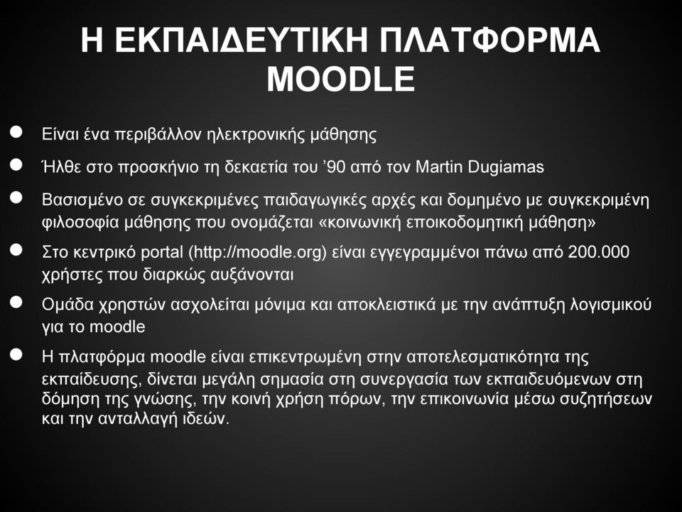 000 χρήστες που διαρκώς αυξάνονται Ομάδα χρηστών ασχολείται μόνιμα και αποκλειστικά με την ανάπτυξη λογισμικού για το moodle Η πλατφόρμα moodle είναι επικεντρωμένη στην