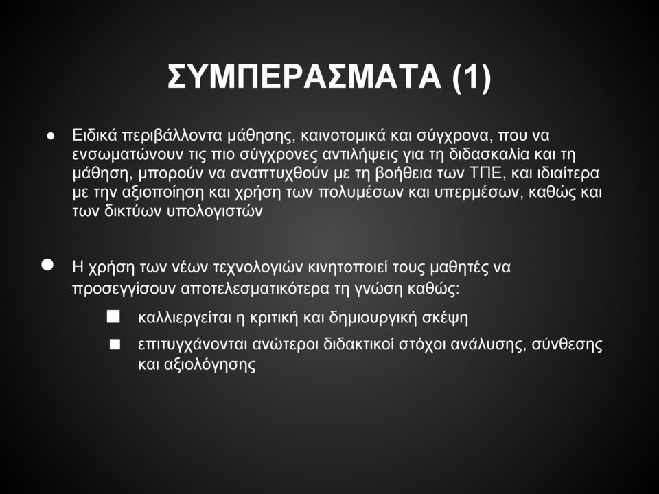 υπερμέσων, καθώς και των δικτύων υπολογιστών Η χρήση των νέων τεχνολογιών κινητοποιεί τους μαθητές να προσεγγίσουν