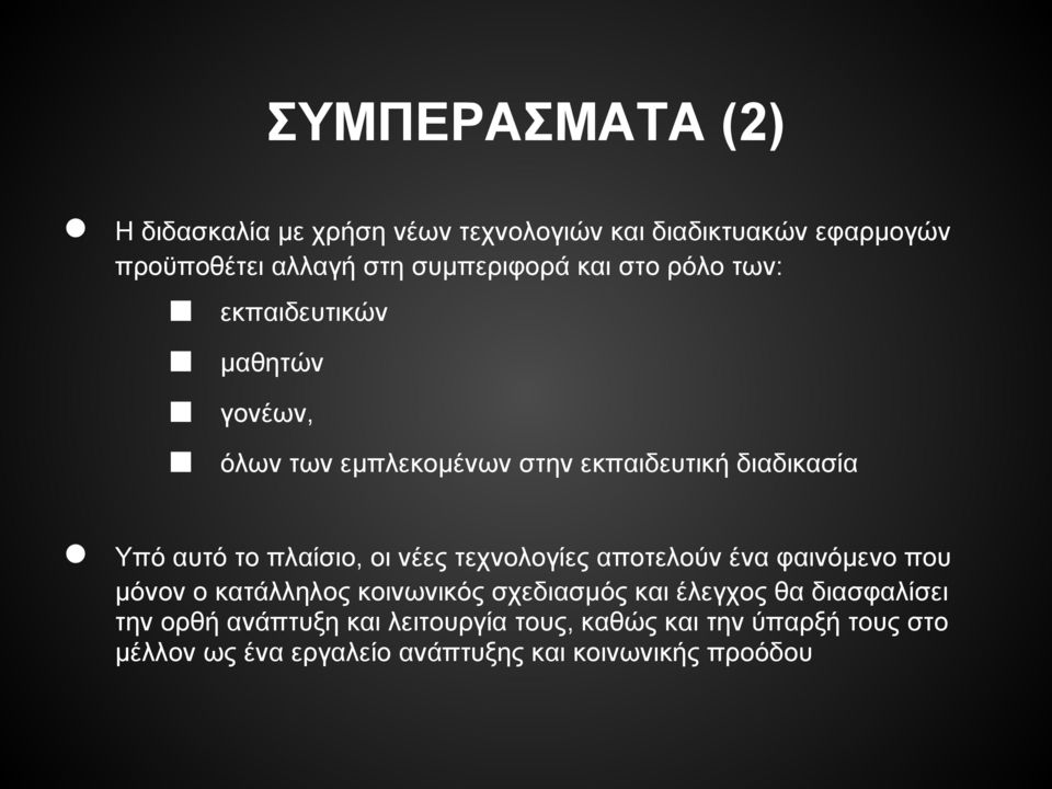 οι νέες τεχνολογίες αποτελούν ένα φαινόμενο που μόνον ο κατάλληλος κοινωνικός σχεδιασμός και έλεγχος θα διασφαλίσει την