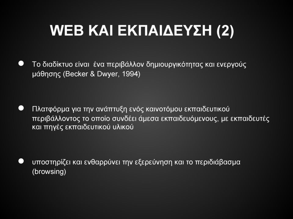 εκπαιδευτικού περιβάλλοντος το οποίο συνδέει άμεσα εκπαιδευόμενους, με εκπαιδευτές και