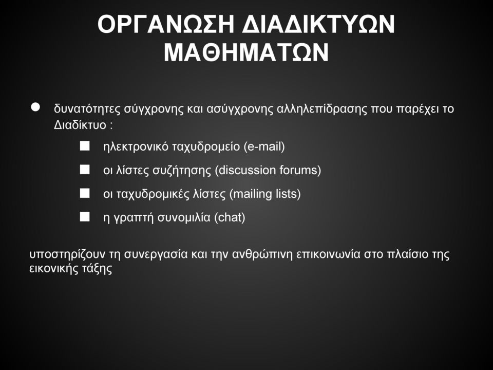 (discussion forums) οι ταχυδρομικές λίστες (mailing lists) η γραπτή συνομιλία