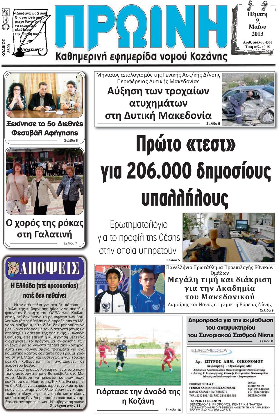 Πρώτο «τεστ» για 206.