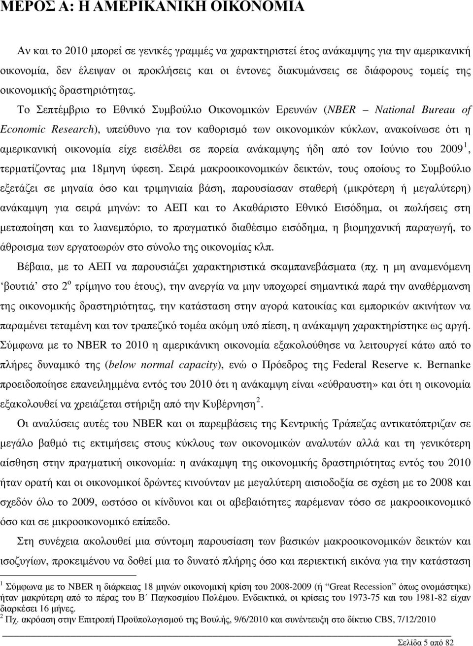 Το Σεπτέμβριο το Εθνικό Συμβούλιο Οικονομικών Ερευνών (NBER National Bureau of Economic Research), υπεύθυνο για τον καθορισμό των οικονομικών κύκλων, ανακοίνωσε ότι η αμερικανική οικονομία είχε