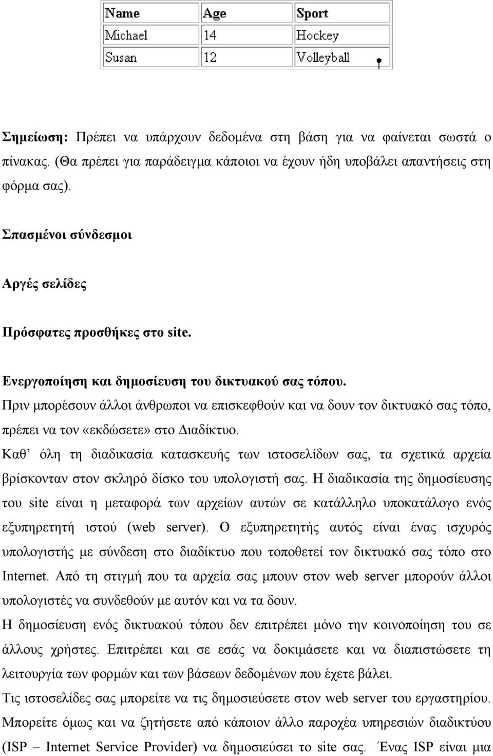 Πριν µπορέσουν άλλοι άνθρωποι να επισκεφθούν και να δουν τον δικτυακό σας τόπο, πρέπει να τον «εκδώσετε» στο ιαδίκτυο.