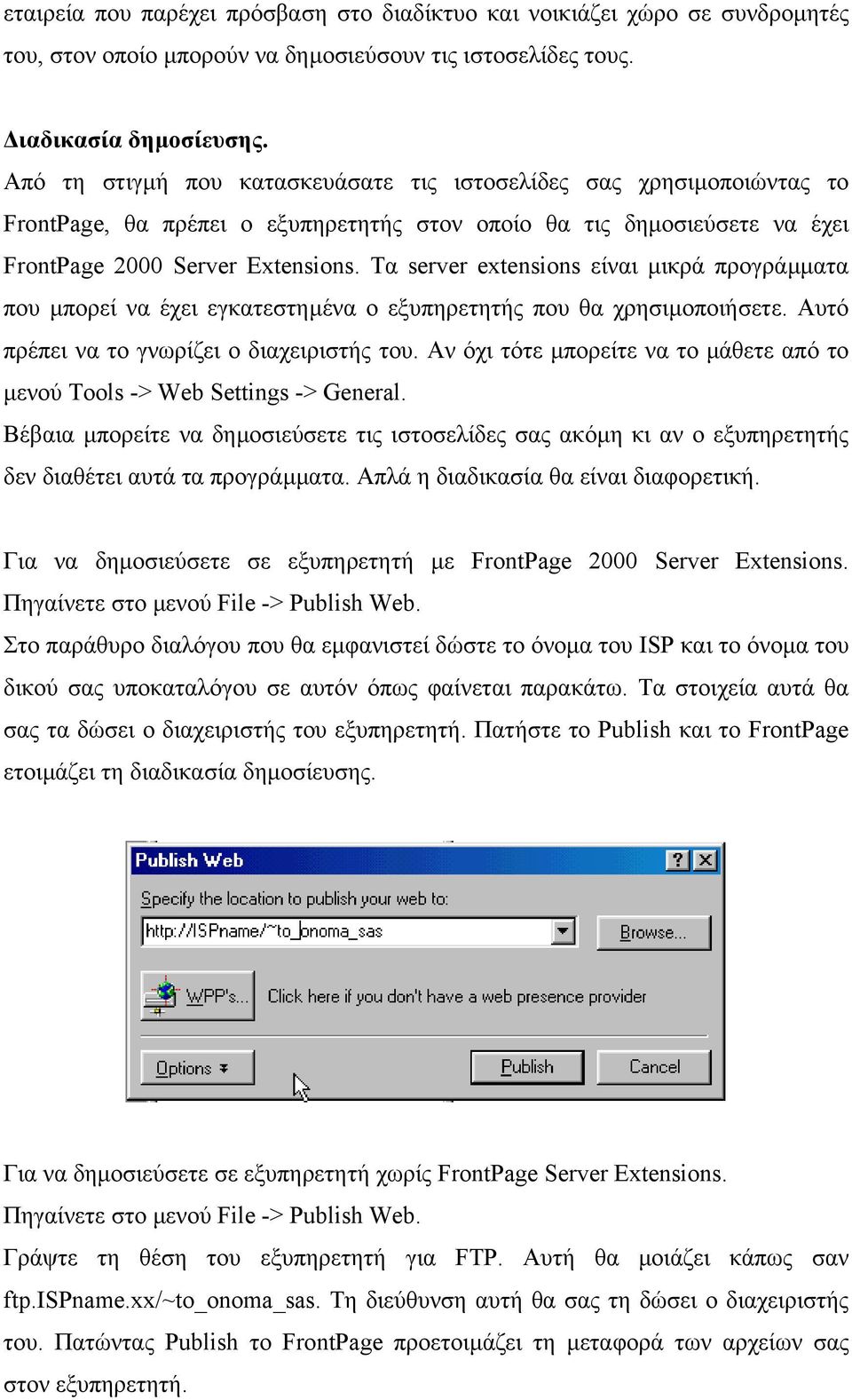 Τα server extensions είναι µικρά προγράµµατα που µπορεί να έχει εγκατεστηµένα ο εξυπηρετητής που θα χρησιµοποιήσετε. Αυτό πρέπει να το γνωρίζει ο διαχειριστής του.