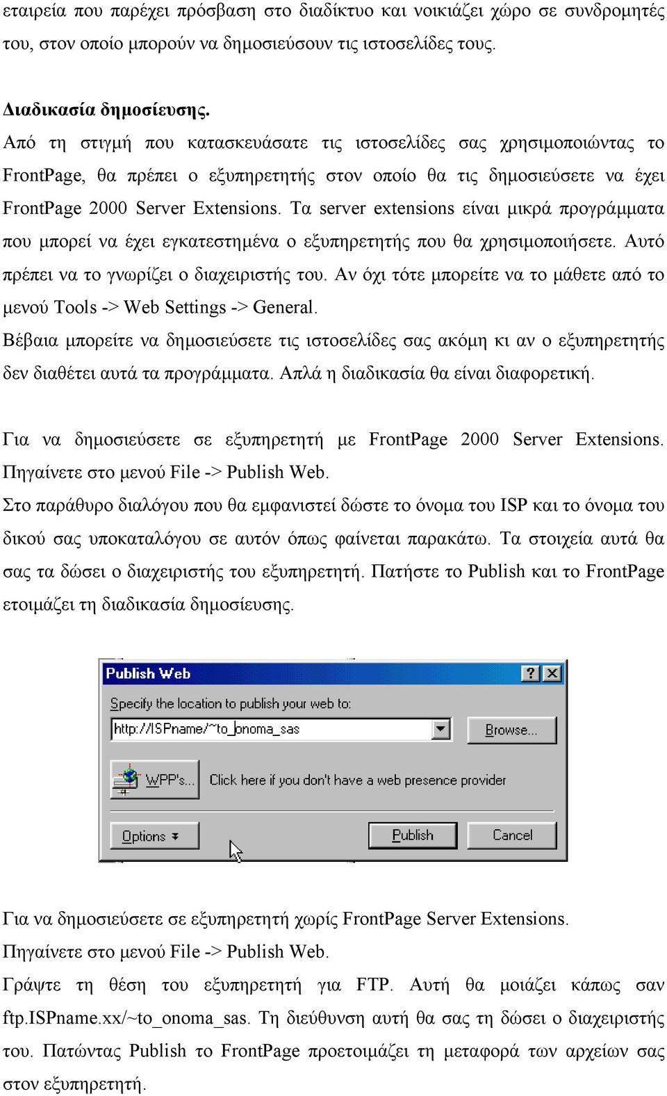 Τα server extensions είναι µικρά προγράµµατα που µπορεί να έχει εγκατεστηµένα ο εξυπηρετητής που θα χρησιµοποιήσετε. Αυτό πρέπει να το γνωρίζει ο διαχειριστής του.