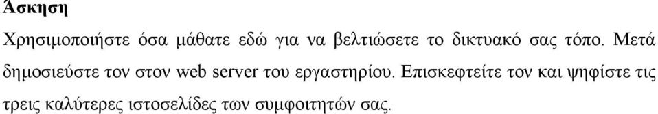 Μετά δηµοσιεύστε τον στον web server του εργαστηρίου.