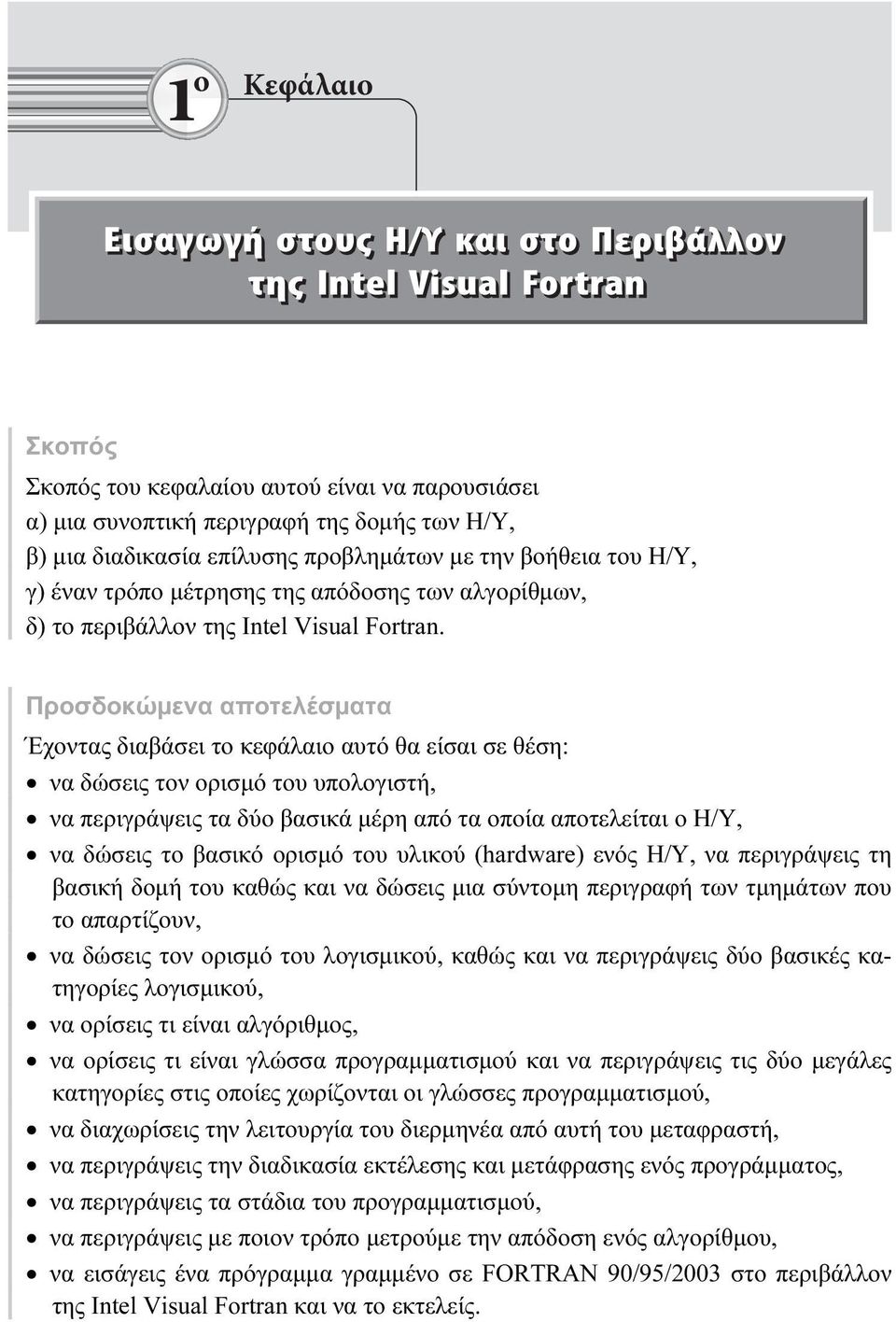 Προσδοκώμενα αποτελέσματα Έχοντας διαβάσει το κεφάλαιο αυτό θα είσαι σε θέση: να δώσεις τον ορισμό του υπολογιστή, να περιγράψεις τα δύο βασικά μέρη από τα οποία αποτελείται ο Η/Υ, να δώσεις το