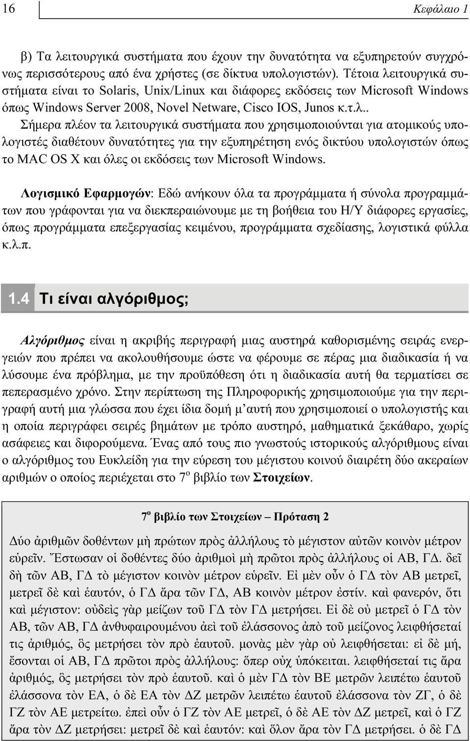 ιτουργικά συστήματα είναι το Solaris, Unix/Linux και διάφορες εκδόσεις των Microsoft Windows όπως Windows Server 2008, Novel Netware, Cisco IOS, Junos κ.τ.λ.