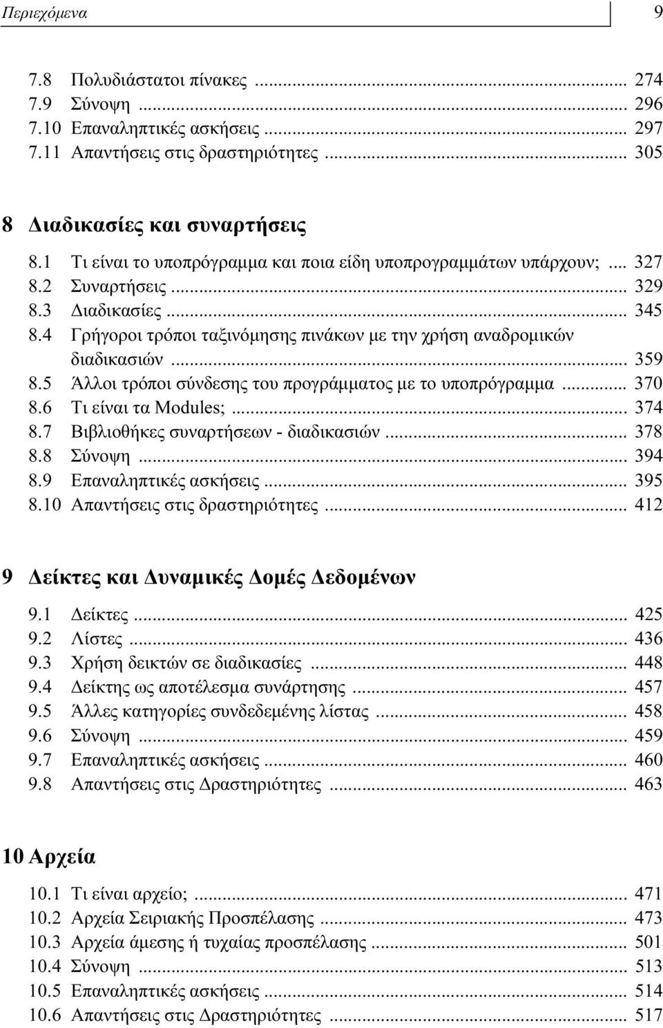 .. 359 8.5 Άλλοι τρόποι σύνδεσης του προγράμματος με το υποπρόγραμμα... 370 8.6 Τι είναι τα Modules;... 374 8.7 Βιβλιοθήκες συναρτήσεων - διαδικασιών... 378 8.8 Σύνοψη... 394 8.
