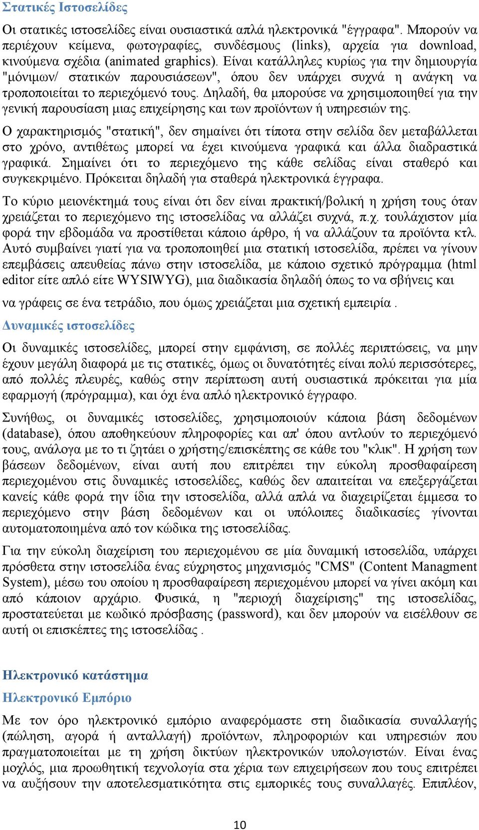 Δίλαη θαηάιιειεο θπξίσο γηα ηελ δεκηνπξγία "κφληκσλ/ ζηαηηθψλ παξνπζηάζεσλ", φπνπ δελ ππάξρεη ζπρλά ε αλάγθε λα ηξνπνπνηείηαη ην πεξηερφκελφ ηνπο.