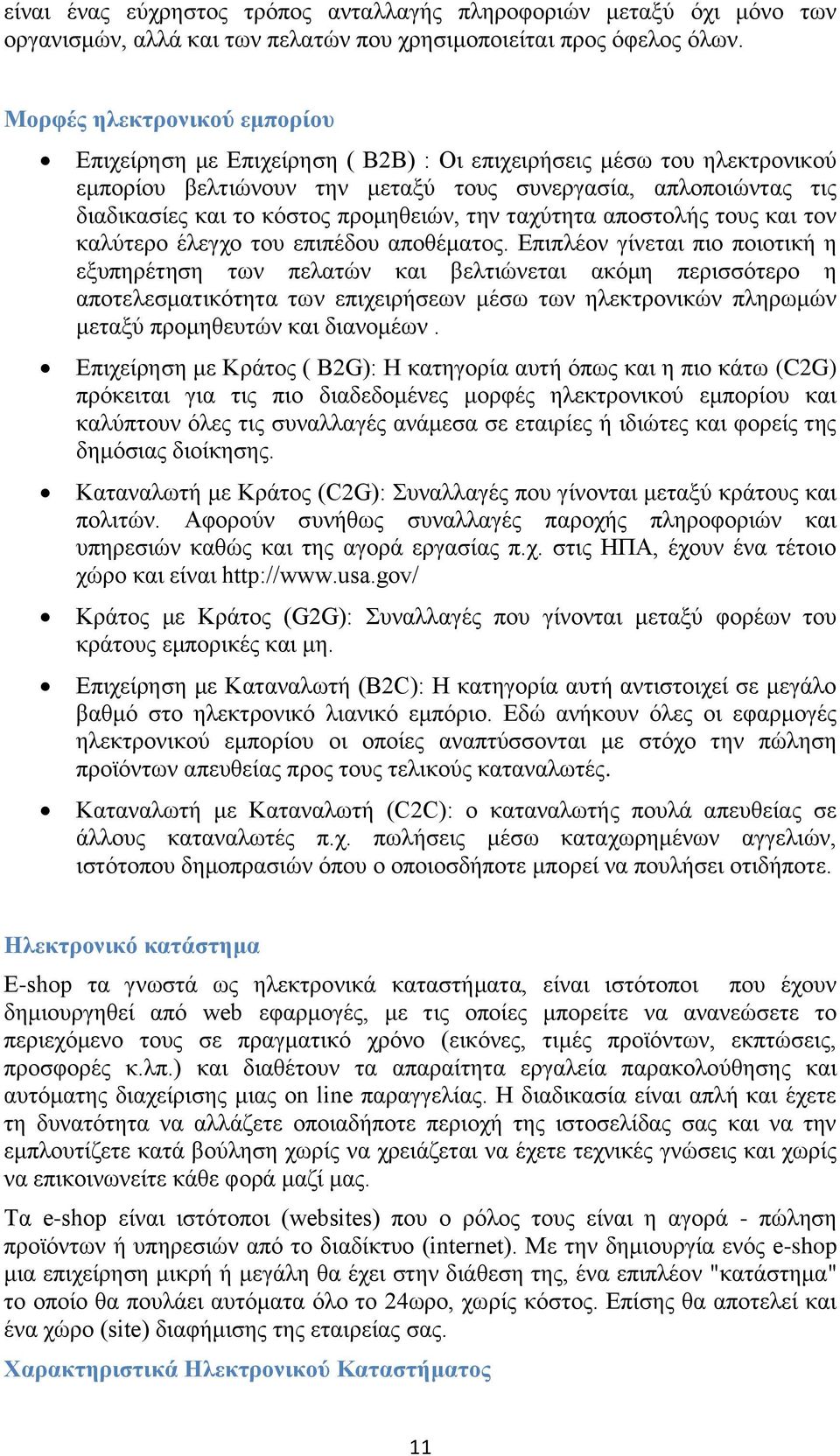 πξνκεζεηψλ, ηελ ηαρχηεηα απνζηνιήο ηνπο θαη ηνλ θαιχηεξν έιεγρν ηνπ επηπέδνπ απνζέκαηνο.