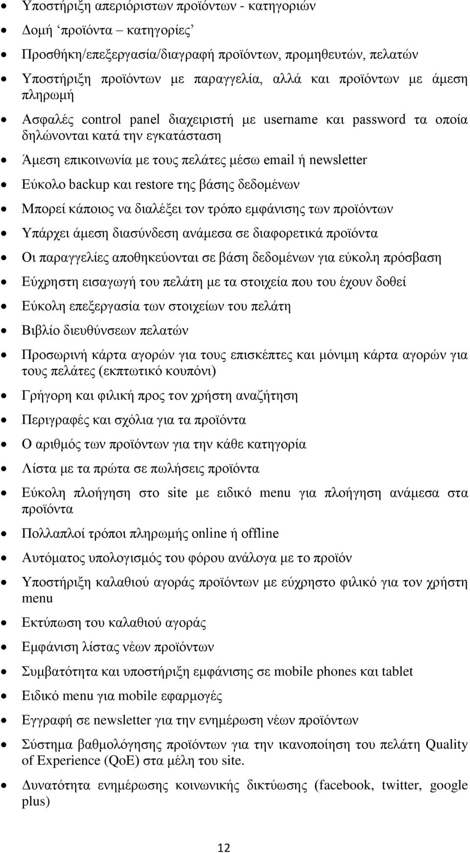 βάζεο δεδνκέλσλ Μπνξεί θάπνηνο λα δηαιέμεη ηνλ ηξφπν εκθάληζεο ησλ πξντφλησλ Τπάξρεη άκεζε δηαζχλδεζε αλάκεζα ζε δηαθνξεηηθά πξντφληα Οη παξαγγειίεο απνζεθεχνληαη ζε βάζε δεδνκέλσλ γηα εχθνιε