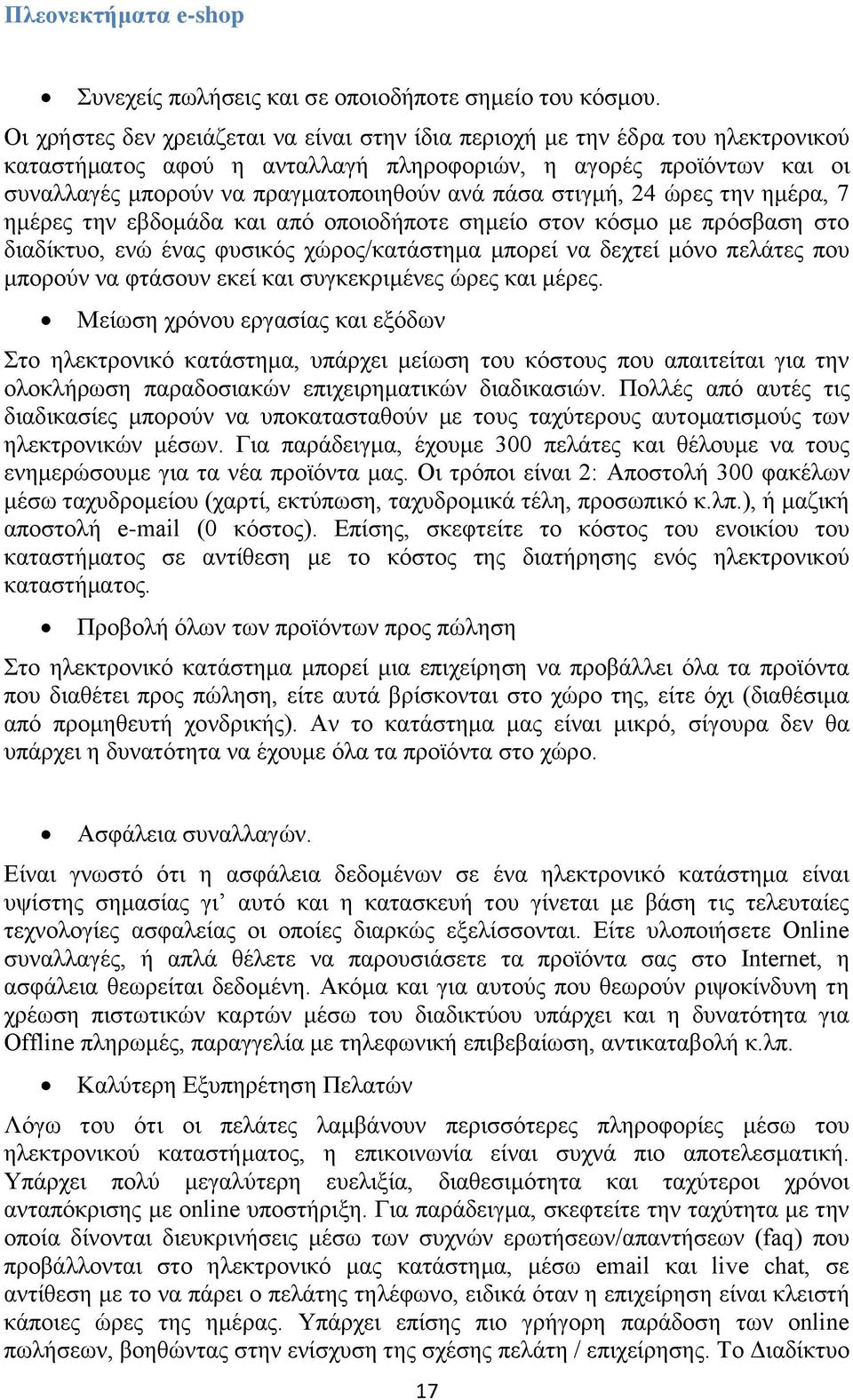 ζηηγκή, 24 ψξεο ηελ εκέξα, 7 εκέξεο ηελ εβδνκάδα θαη απφ νπνηνδήπνηε ζεκείν ζηνλ θφζκν κε πξφζβαζε ζην δηαδίθηπν, ελψ έλαο θπζηθφο ρψξνο/θαηάζηεκα κπνξεί λα δερηεί κφλν πειάηεο πνπ κπνξνχλ λα θηάζνπλ
