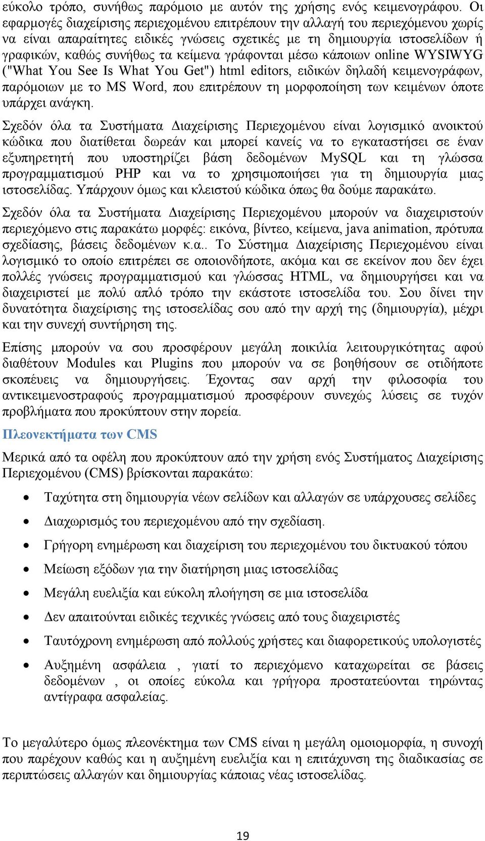 γξάθνληαη κέζσ θάπνησλ online WYSIWYG ("What You See Is What You Get") html editors, εηδηθψλ δειαδή θεηκελνγξάθσλ, παξφκνησλ κε ην MS Word, πνπ επηηξέπνπλ ηε κνξθνπνίεζε ησλ θεηκέλσλ φπνηε ππάξρεη