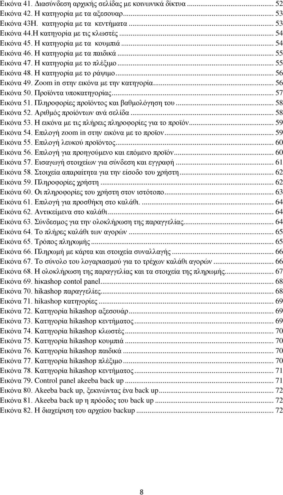 Εoom in ζηελ εηθφλα κε ηελ θαηεγνξία... 56 Δηθφλα 50. Πξντφληα ππνθαηεγνξίαο... 57 Δηθφλα 51. Πιεξνθνξίεο πξντφληνο θαη βαζκνιφγεζε ηνπ... 58 Δηθφλα 52. Αξηζκφο πξνίφλησλ αλά ζειίδα... 58 Δηθφλα 53.