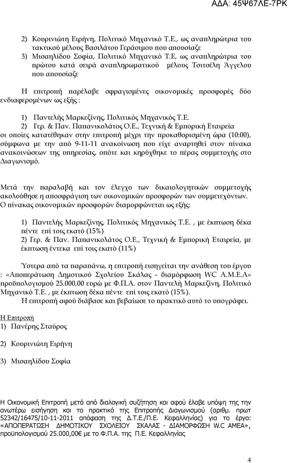 Μαρκεζίνης, Πολιτικός Μηχανικός Τ.Ε.