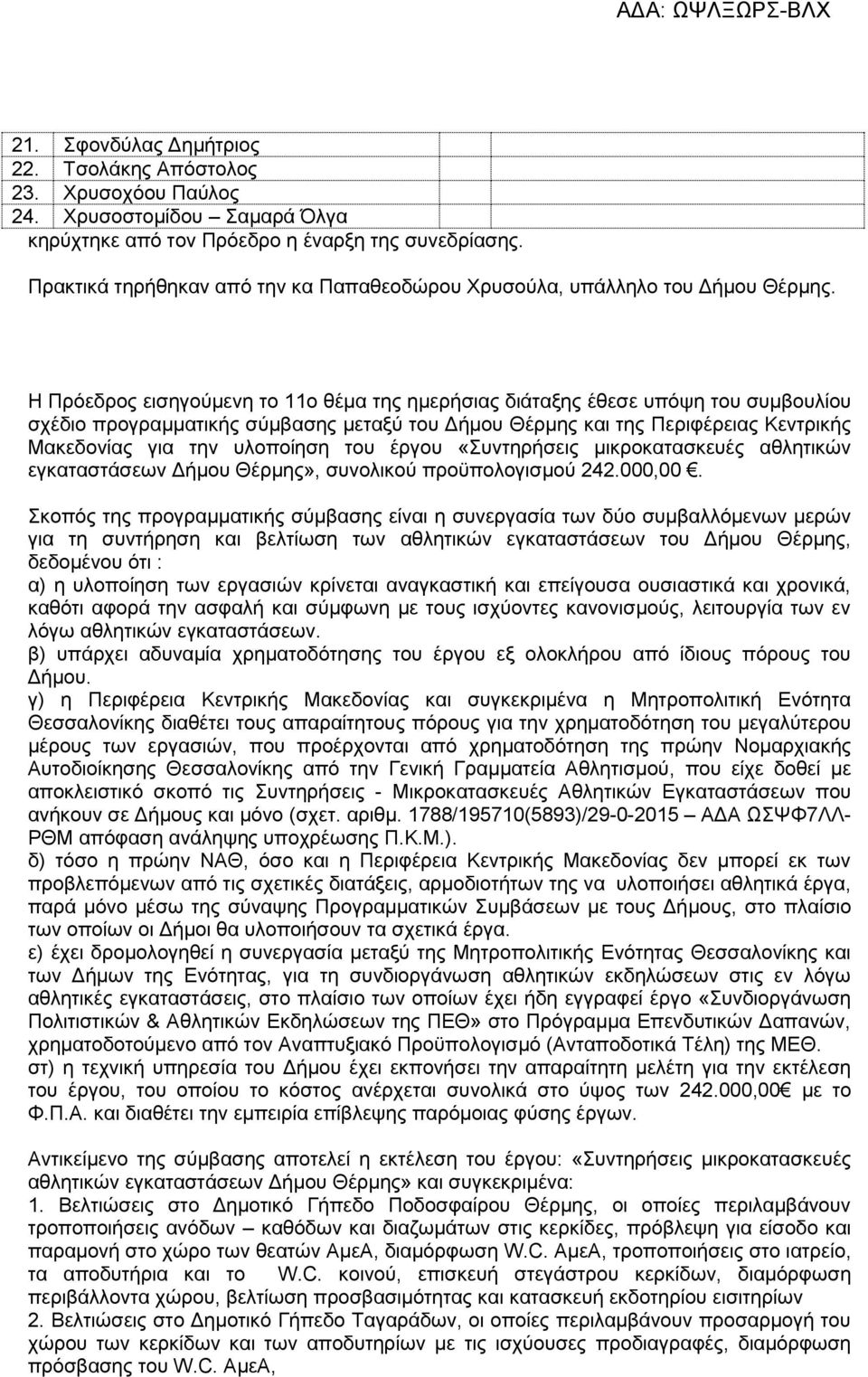 Η Πρόεδρος εισηγούμενη το 11ο θέμα της ημερήσιας διάταξης έθεσε υπόψη του συμβουλίου σχέδιο προγραμματικής σύμβασης μεταξύ του Δήμου Θέρμης και της Περιφέρειας Κεντρικής Μακεδονίας για την υλοποίηση