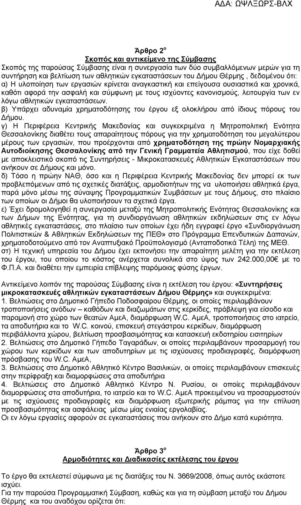 αθλητικών εγκαταστάσεων. β) Υπάρχει αδυναμία χρηματοδότησης του έργου εξ ολοκλήρου από ίδιους πόρους του Δήμου.