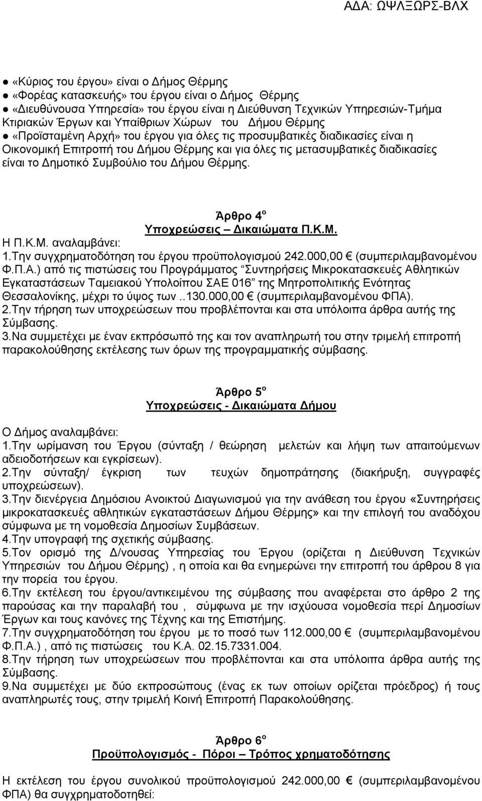 Συμβούλιο του Δήμου Θέρμης. Άρθρο 4 ο Υποχρεώσεις Δικαιώματα Π.Κ.Μ. Η Π.Κ.Μ. αναλαμβάνει: 1.Την συγχρηματοδότηση του έργου προϋπολογισμού 242.000,00 (συμπεριλαμβανομένου Φ.Π.Α.