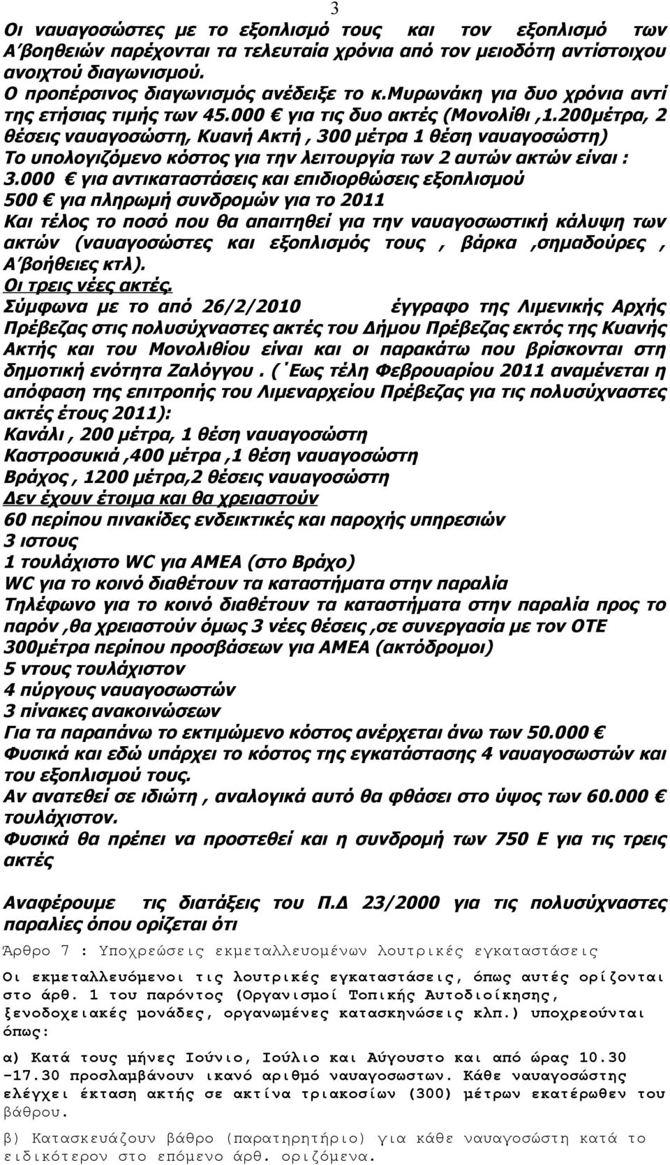 200μέτρα, 2 θέσεις ναυαγοσώστη, Κυανή Ακτή, 300 μέτρα 1 θέση ναυαγοσώστη) Το υπολογιζόμενο κόστος για την λειτουργία των 2 αυτών ακτών είναι : 3.