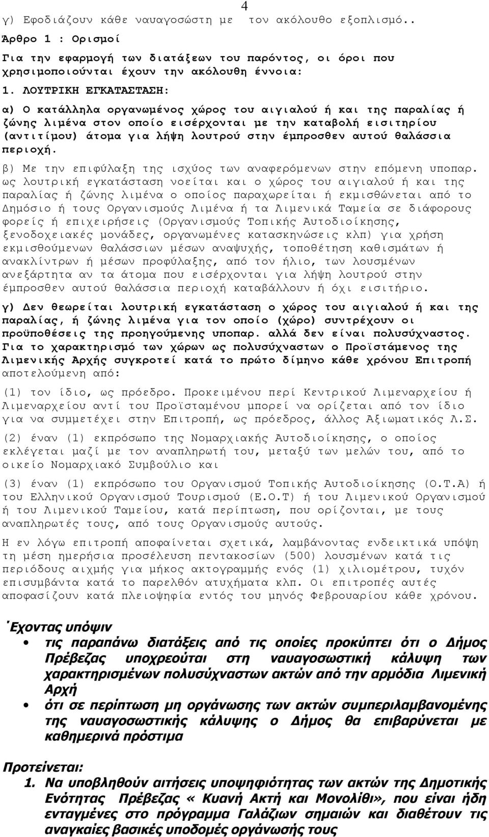 έμπροσθεν αυτού θαλάσσια περιοχή. β) Με την επιφύλαξη της ισχύος των αναφερόμενων στην επόμενη υποπαρ.