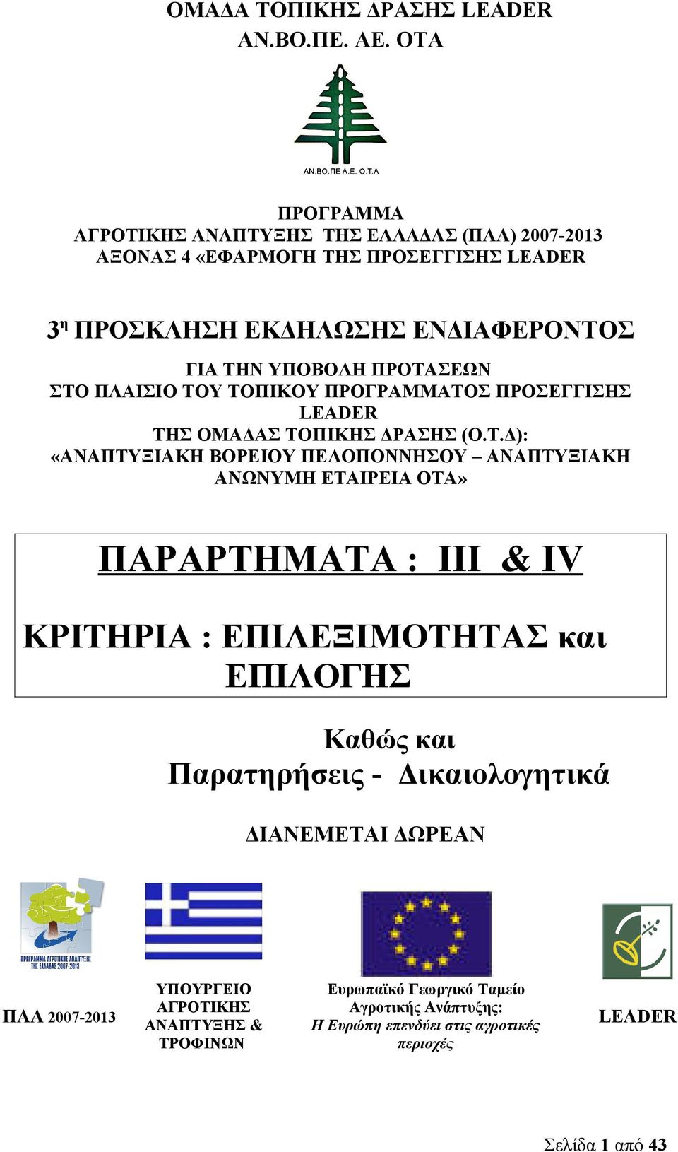 ΠΡΟΤΑΣΕΩΝ ΣΤΟ ΠΛΑΙΣΙΟ ΤΟΥ ΤΟΠΙΚΟΥ ΠΡΟΓΡΑΜΜΑΤΟΣ ΠΡΟΣΕΓΓΙΣΗΣ LEADER ΤΗΣ ΟΜΑΔΑΣ ΤΟΠΙΚΗΣ ΔΡΑΣΗΣ (Ο.Τ.Δ): «ΑΝΑΠΤΥΞΙΑΚΗ ΒΟΡΕΙΟΥ ΠΕΛΟΠΟΝΝΗΣΟΥ ΑΝΑΠΤΥΞΙΑΚΗ ΑΝΩΝΥΜΗ ΕΤΑΙΡΕΙΑ