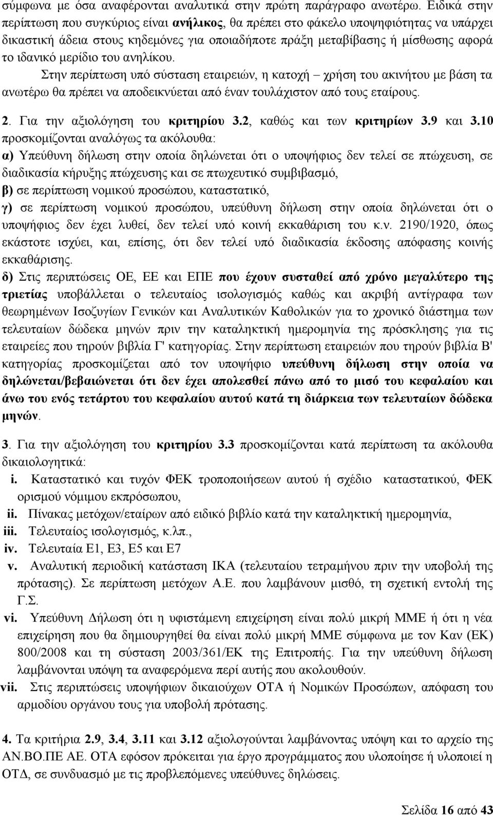 του ανηλίκου. Στην περίπτωση υπό σύσταση εταιρειών, η κατοχή χρήση του ακινήτου με βάση τα ανωτέρω θα πρέπει να αποδεικνύεται από έναν τουλάχιστον από τους εταίρους. 2.