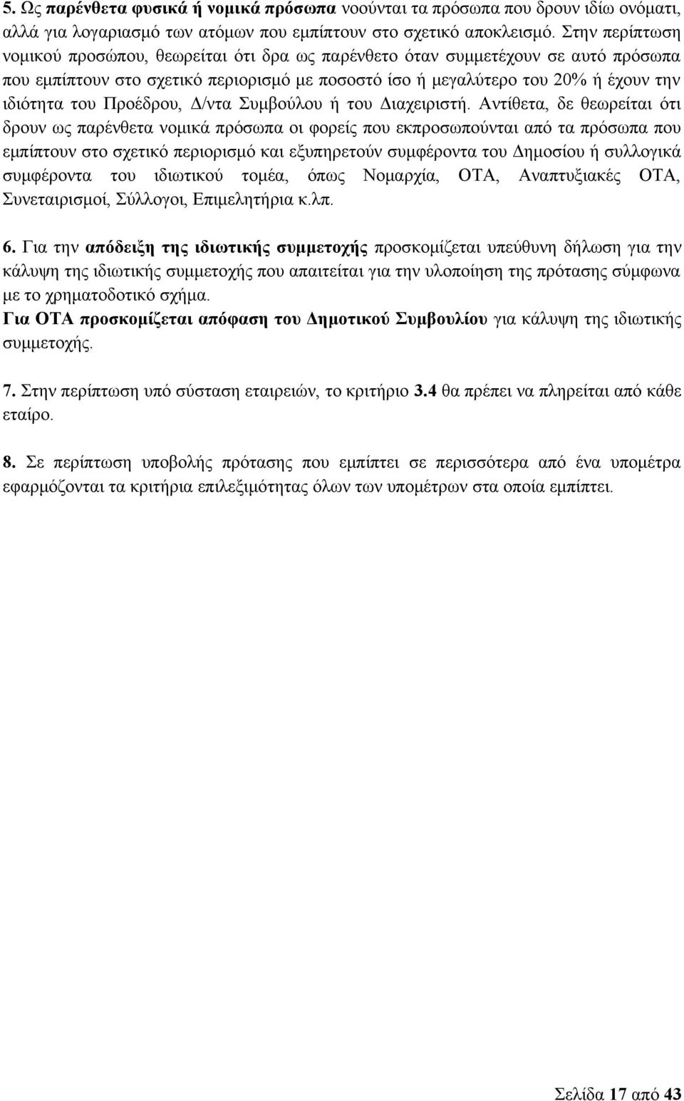 Προέδρου, Δ/ντα Συμβούλου ή του Διαχειριστή.