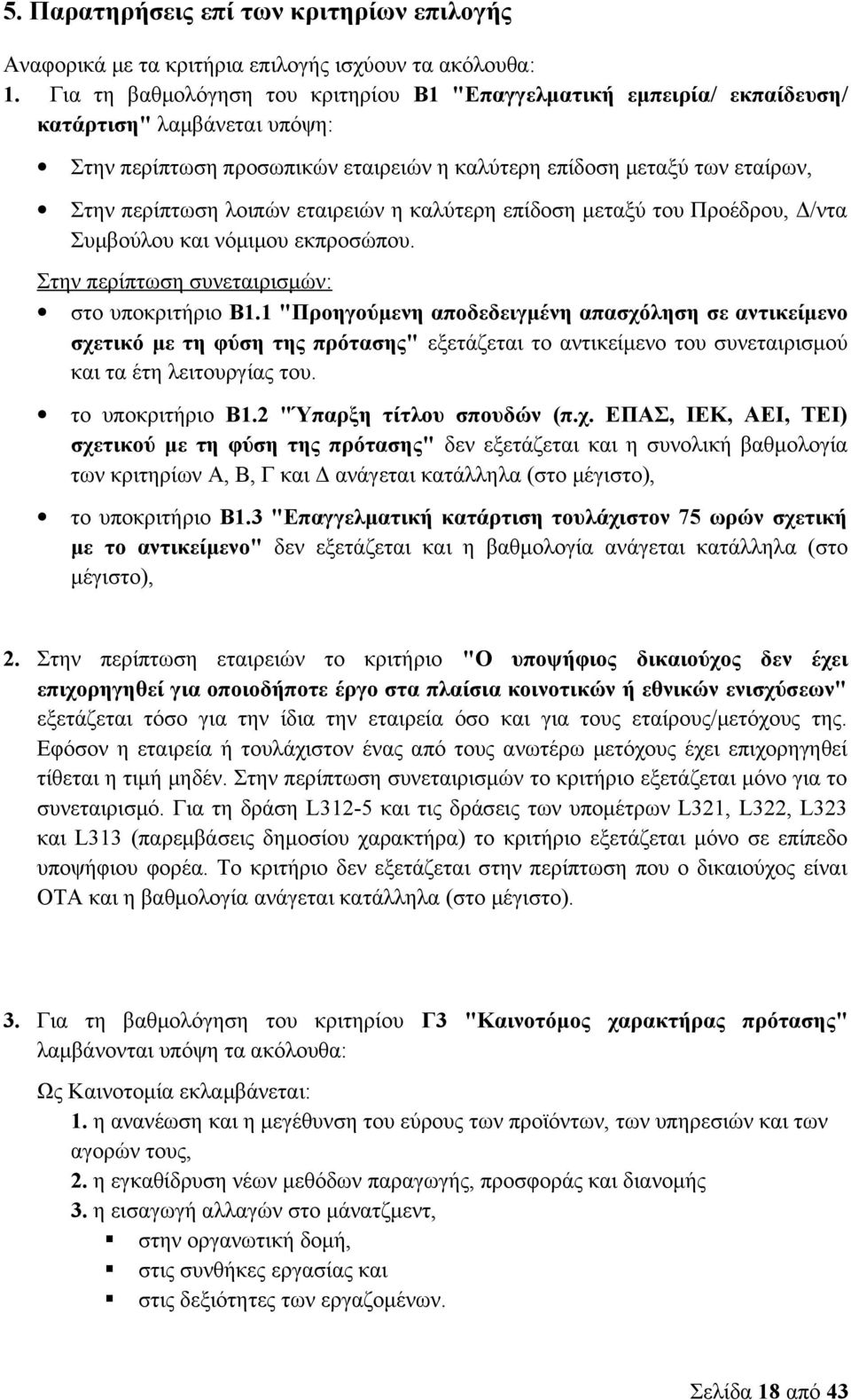 εταιρειών η καλύτερη επίδοση μεταξύ του Προέδρου, Δ/ντα Συμβούλου και νόμιμου εκπροσώπου. Στην περίπτωση συνεταιρισμών: στο υποκριτήριο Β1.