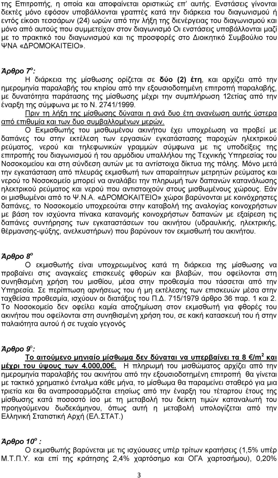 ζπκκεηείραλ ζηνλ δηαγσληζκό Οη ελζηάζεηο ππνβάιινληαη καδί κε ην πξαθηηθό ηνπ δηαγσληζκνύ θαη ηηο πξνζθνξέο ζην Δηνηθεηηθό πκβνύιην ηνπ ΨΝΑ «ΔΡΟΜΟΚΑΙΣΕΙΟ».