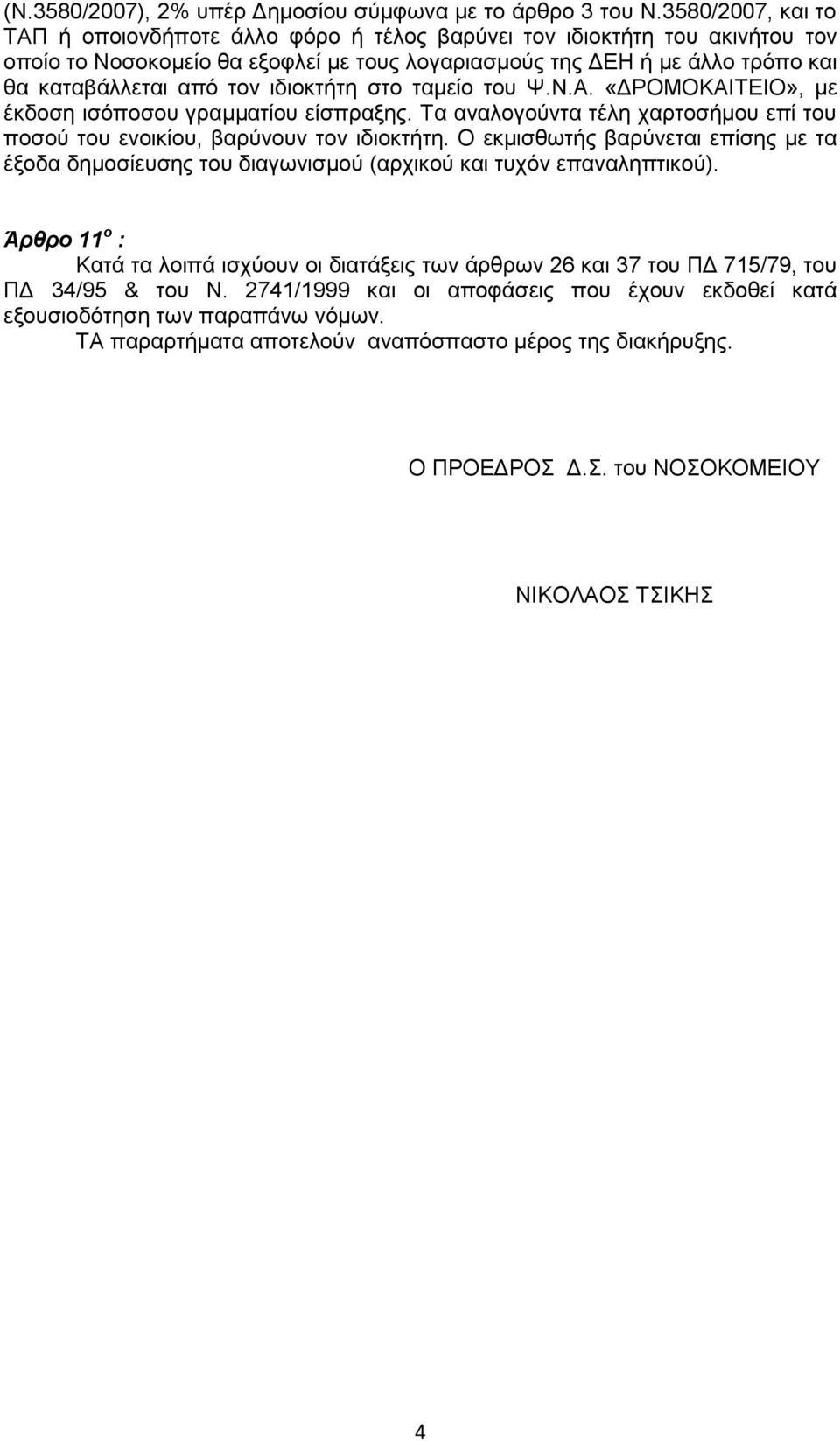 ηδηνθηήηε ζην ηακείν ηνπ Ψ.Ν.Α. «ΔΡΟΜΟΚΑΙΣΕΙΟ», κε έθδνζε ηζόπνζνπ γξακκαηίνπ είζπξαμεο. Σα αλαινγνύληα ηέιε ραξηνζήκνπ επί ηνπ πνζνύ ηνπ ελνηθίνπ, βαξύλνπλ ηνλ ηδηνθηήηε.