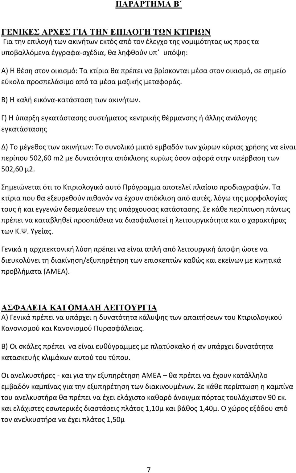 Γ) Η φπαρξθ εγκατάςταςθσ ςυςτιματοσ κεντρικισ κζρμανςθσ ι άλλθσ ανάλογθσ εγκατάςταςθσ Δ) Σο μζγεκοσ των ακινιτων: Σο ςυνολικό μικτό εμβαδόν των χϊρων κφριασ χριςθσ να είναι περίπου 502,60 m2 με